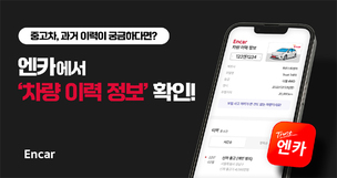 엔카닷컴, '차량 이력 정보' 서비스 론칭&hellip; "중고차 이력 한 눈에 확인"