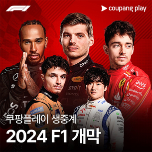 쿠팡플레이, 2024 F1 전 경기 생중계&hellip; "바레인서 시즌 스타트"