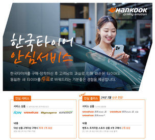 한국타이어, 최대 2개 무상 교체 가능한 '안심플러스' 서비스 출시