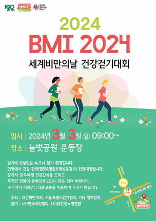 대한비만학회, 세계 비만의 날 기념 3월 3일 ‘건강 걷기 대회’ 진행