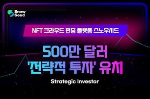 NFT 크라우드 펀딩 플랫폼 스노우시드, 500만 달러 투자금 유치