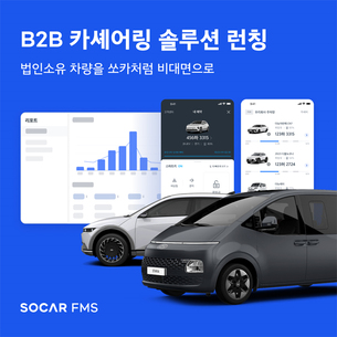 쏘카, B2B 카셰어링 솔루션 '쏘카FMS' 출시&hellip; "법인차, 카셰어링처럼 관리"