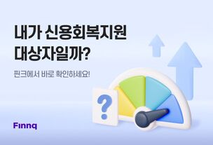 핀크, '신용회복지지원 대상자 조회' 서비스 제공
