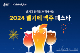 서울에서 즐기는 벨기에 맥주 축제