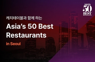 캐치테이블, '아시아 50 베스트 레스토랑' 공식 파트너 선정