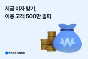 토스뱅크, '지금 이자 받기' 이용 고객 500만 명 돌파