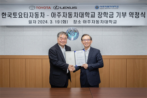 한국토요타, 아주자동차대에 장학금 8000만원 전달… "모터스포츠 인재 육성"