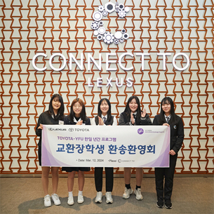한국토요타, 한∙일 연간 교환학생 환영 및 환송식 개최