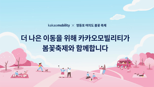 카카오모빌리티, 여의도 봄꽃 축제 후원… "안내 표지·디지털 리플릿 제공"