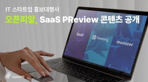 오픈피알, IT 스타트업 전문 콘텐츠 ‘사스 프리뷰’ 공개