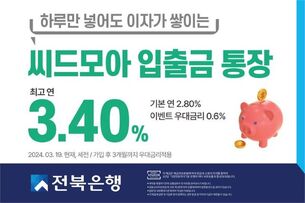 [오늘의 파킹통장] 하루만 맡겨도 최고 연 3.4% 금리... 전북은행 '씨드모아 통장'