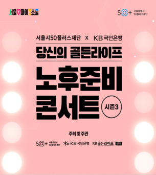 KB국민은행, 은퇴자산관리 세미나 ‘노후준비 콘서트 시즌 3’ 개최