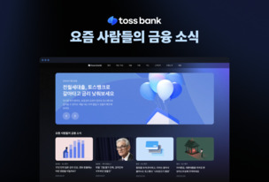 토스뱅크 홈페이지, ‘금융 콘텐츠 플랫폼’으로 리뉴얼