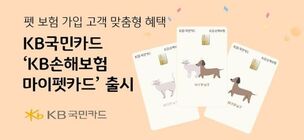 [오늘의 카드] 금쪽같은 내 새끼를 위한 'KB손해보험 마이펫카드'