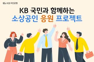KB국민은행, 소상공인 상생 위해 150억원 규모 금융 지원 실시