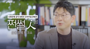 신한은행, 공식 유튜브 콘텐츠 '쩐썰인' 첫 번째 콘텐츠 공개