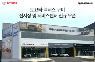 한국토요타, 토요타·렉서스 구미 전시장 및 서비스센터 신규 오픈… "경북 지역 네트워크 강화"