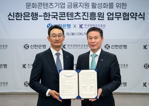 신한은행-한국콘텐츠진흥원, 문화콘텐츠기업 금융지원 활성화 업무협약 체결