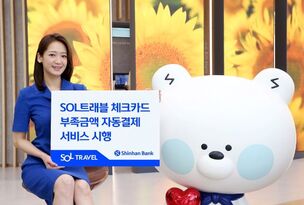 신한은행, '신한 SOL트래블 체크카드' 부족금액 자동결제 서비스 시행