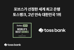 토스뱅크, 포브스 선정 '최고 은행' 2년 연속 한국 부문 1위
