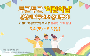 5월에 인천으로 여행가면 받을 수 있는 할인 혜택