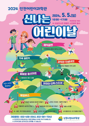 인천에서 열리는 5월 5일 어린이날 행사 
