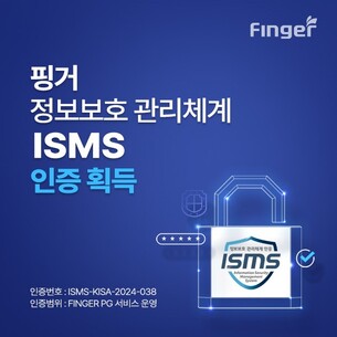 핑거, 전자결제 PG 서비스 분야 'ISMS정보보호관리체계' 인증 획득