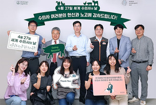 한국베링거인겔하임동물약품, 세계 수의사의 날 기념 캠페인 진행
