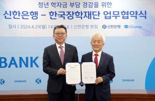 신한은행-한국장학재단, 청년층 학자금 부담 경감 위한 업무협약 체결