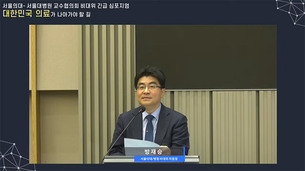 서울의대 비대위 긴급 심포지엄 개최…다수 의료진 “정부와 다른 방식의 의료 개혁 필요”