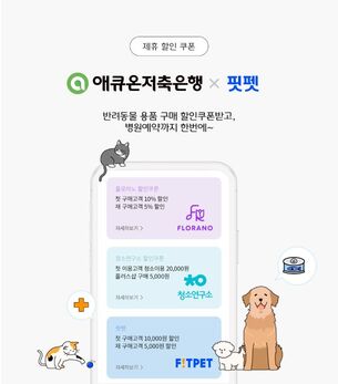 애큐온저축은행, 반려동물 헬스케어 솔루션 ‘핏펫’과 제휴 프로모션