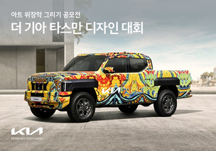 기아, 첫 픽업트럭 '타스만' 디자인 대회 개최