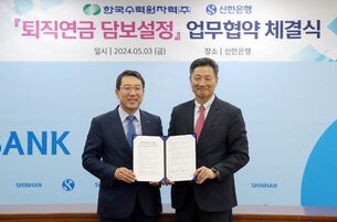 신한은행, 한국수력원자력과 '퇴직연금 담보설정 서비스' 업무협약 체결