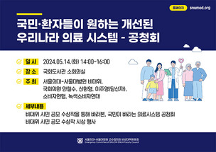 서울의대 비대위, 의료 개혁 관련 시민 공청회 개최