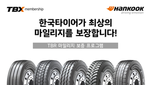 한국타이어, 상용차 타이어 &#39;TBR 마일리지 보증 프로그램&#39; 확대 시행