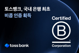 토스뱅크, 국내 은행 최초 '비콥' 인증 획득