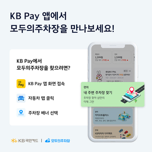 쏘카 "KB Pay 앱서 모두의주차장 서비스 이용하세요"
