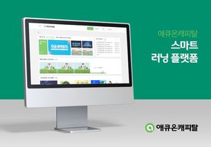 애큐온캐피탈, 임직원 스마트 러닝 플랫폼 '애큐온스쿨' 본격 강화