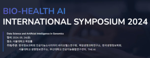 '국제 바이오 헬스 AI 심포지엄 2024', 서울대서 개최