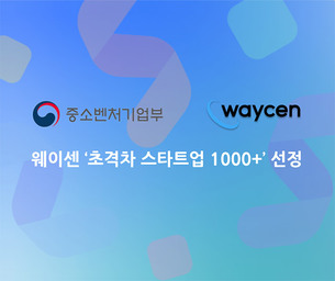 웨이센, '초격차 스타트업 1000+프로젝트' 선정&hellip; 중기부에서 11억 자금 지원