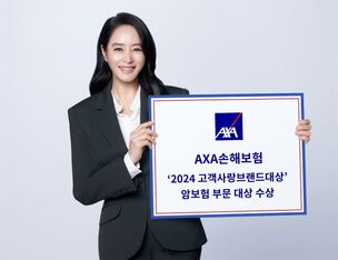 AXA손해보험, '2024 고객사랑브랜드대상' 8년 연속 수상