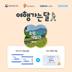 쏘카, 문체부 '6월 여행가는 달' 공식 참여