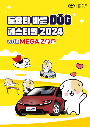 토요타코리아, '바른 도그 페스티벌 2024' 개최