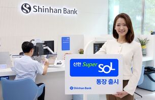 [오늘의 입출금통장] 신한 슈퍼앱 이용 고객 위한 신한은행 ‘신한 슈퍼SOL 통장’ 