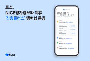 토스, NICE평가정보와 제휴&hellip; '신용플러스' 멤버십 론칭