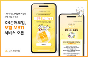 KB손해보험, 보장 분석 서비스 ‘보험 MBTI’ 출시