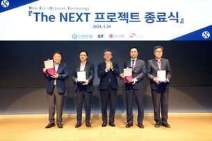 신한은행, 차세대 시스템 전환 프로젝트 '더 넥스트' 마무리