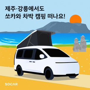 쏘카, 캠핑카 서비스 제주&middot;강릉까지 확장