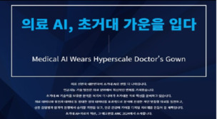 '초거대 AI와 의료의 만남'...'AWC 2024 in Seoul' 6월 13일 개최