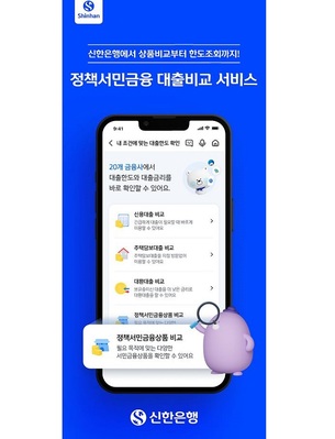 신한은행, '정책서민금융 대출비교 서비스' 출시